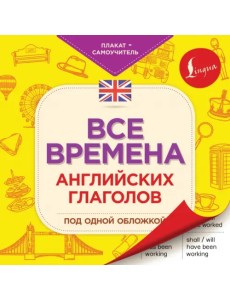 Все времена английских глаголов под одной обложкой. Плакат-самоучитель Все времена английских глаголов под одной обложкой. Плакат-самоучитель