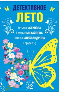 Детективное лето