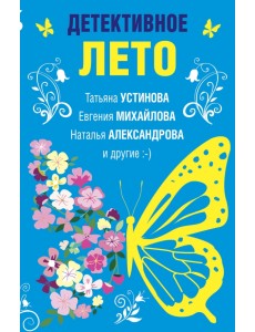 Детективное лето