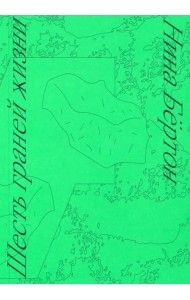 Шесть граней жизни. Повесть о чутком доме и о природе, полной множества языков