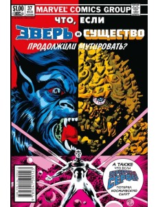 MARVEL: Что если?.. Зверь и Существо продолжили мутировать MARVEL: Что если?.. Зверь и Существо продолжили мутировать
