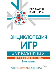 Энциклопедия игр и упражнений для любого тренинга Энциклопедия игр и упражнений для любого тренинга