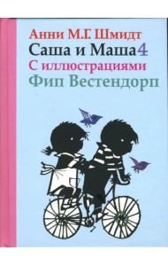Саша и Маша 4. Рассказы для детей