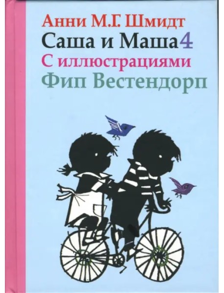 Саша и Маша 4. Рассказы для детей