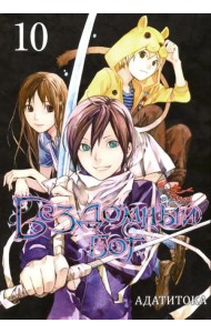 Бездомный бог. Том 10