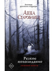 Резкое похолодание. Зимняя книга