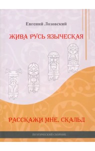 Жива Русь языческая. Расскажи мне, скальд