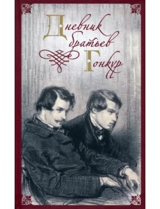 Дневник братьев Гонкур