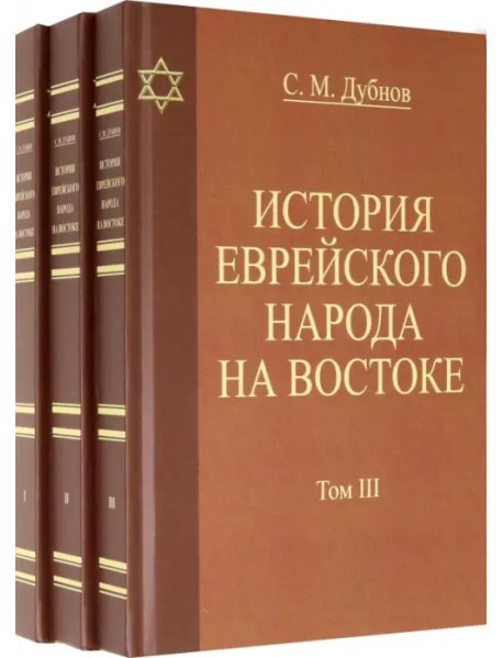 История еврейского народа на Востоке. В 3 томах