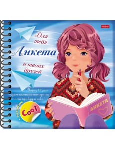 Анкета для девочек. Девочка с книгой Анкета для девочек. Девочка с книгой