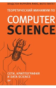 Теоретический минимум по Computer Science. Сети, криптография и data science