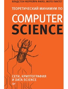 Теоретический минимум по Computer Science. Сети, криптография и data science