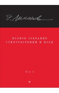 Полное собрание стихотворений и поэм. В 4 томах. Том 1