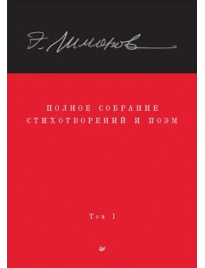 Полное собрание стихотворений и поэм. В 4 томах. Том 1