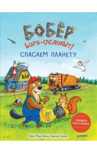 Бобёр Боря-следопыт! Спасаем планету. Книжка подготовишки