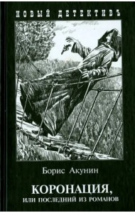 Коронация, или Последний из романов