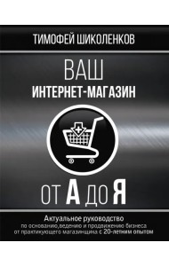 Ваш интернет-магазин от А до Я