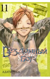 Бездомный Бог. Том 11