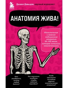 Анатомия жива! Удивительные и важные медицинские открытия XX-XXI веков, которые остались незамеченными