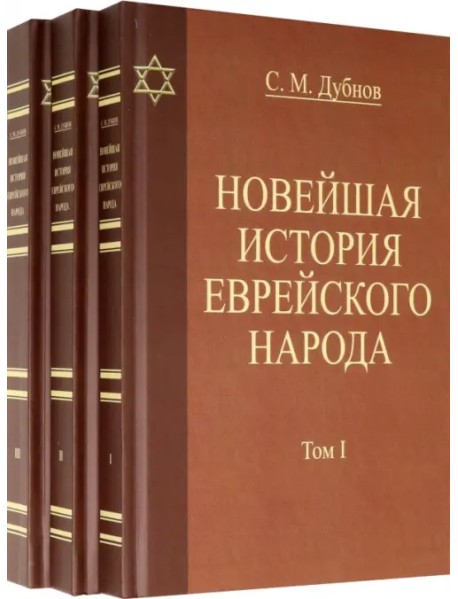Новейшая история еврейского народа. Комплект в 3-х томах