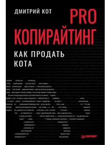 PRO копирайтинг. Как продать кота