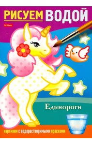 Рисуем водой. Единороги