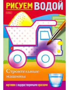 Рисуем водой. Строительные машины