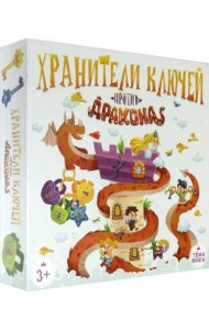 Игра настольная. Хранители ключей против драконов