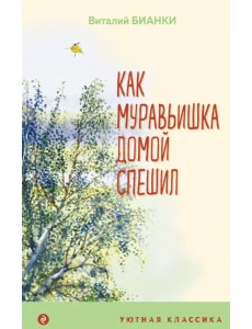 Как Муравьишка домой спешил