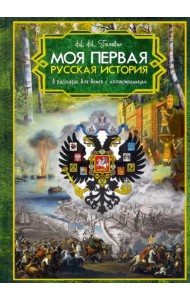 Моя первая Русская История. В рассказах для детей с иллюстрациями