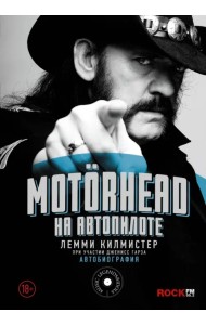 Motorhead. На автопилоте. Автобиография