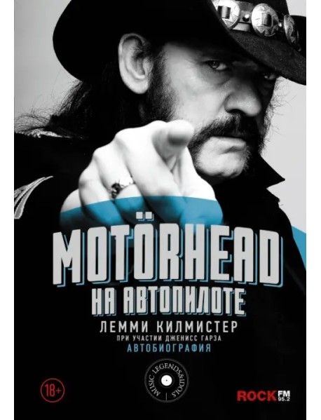 Motorhead. На автопилоте. Автобиография