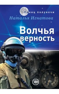 Волчья верность