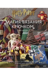 Магия вязания крючком. Вяжем одежду, игрушки и аксессуары из мира Гарри Поттера. Официальное издание