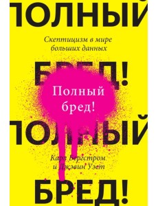 Полный бред! Скептицизм в мире больших данных Полный бред! Скептицизм в мире больших данных