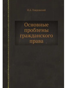 Основные проблемы гражданского права