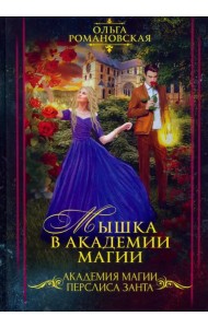 Мышка в академии магии