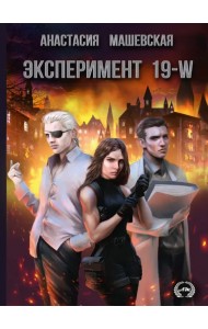Эксперимент 19-W
