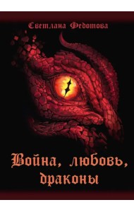 Война, любовь, драконы
