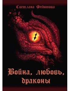 Война, любовь, драконы Война, любовь, драконы