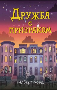 Дружба с призраком