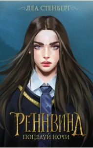Реннвинд. Поцелуй ночи