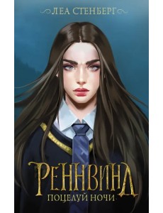 Реннвинд. Поцелуй ночи