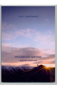 Мгновений кратких вдохновение