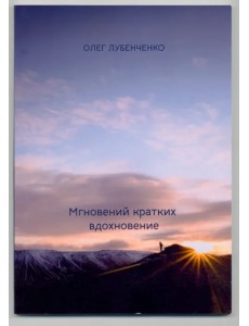 Мгновений кратких вдохновение Мгновений кратких вдохновение