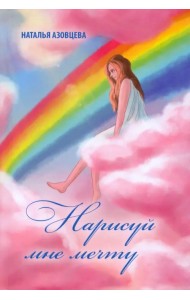 Нарисуй мне мечту