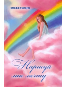 Нарисуй мне мечту