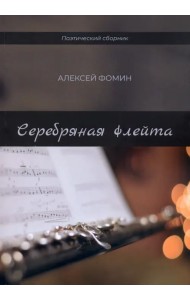 Серебряная флейта