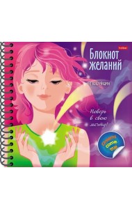 Блокнот желаний. Поверь в свою мечту