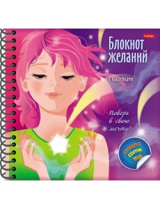 Блокнот желаний. Поверь в свою мечту Блокнот желаний. Поверь в свою мечту